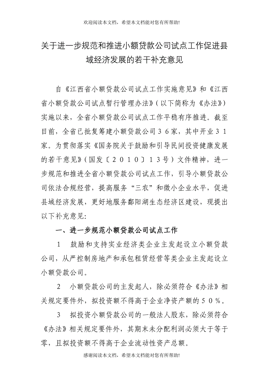 进一步规范和推进小额贷款公司试点工作促进县域经济发展若干补充意见_第2页