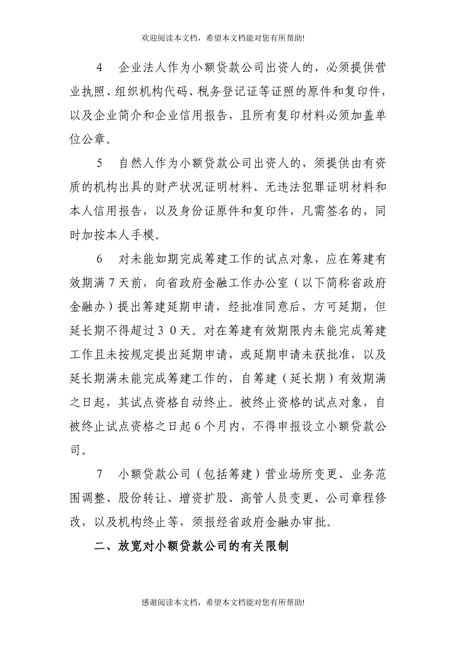 进一步规范和推进小额贷款公司试点工作促进县域经济发展若干补充意见_第3页