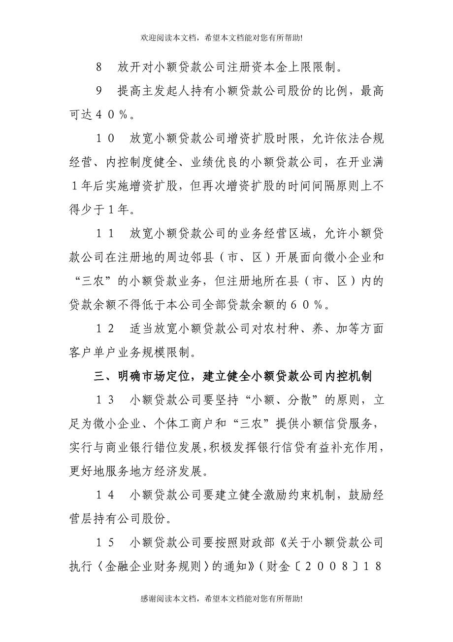 进一步规范和推进小额贷款公司试点工作促进县域经济发展若干补充意见_第4页