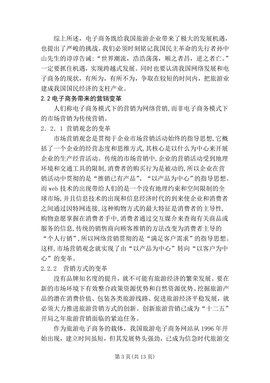 基于电子商务的旅游营销创新研究-毕业论文_第3页