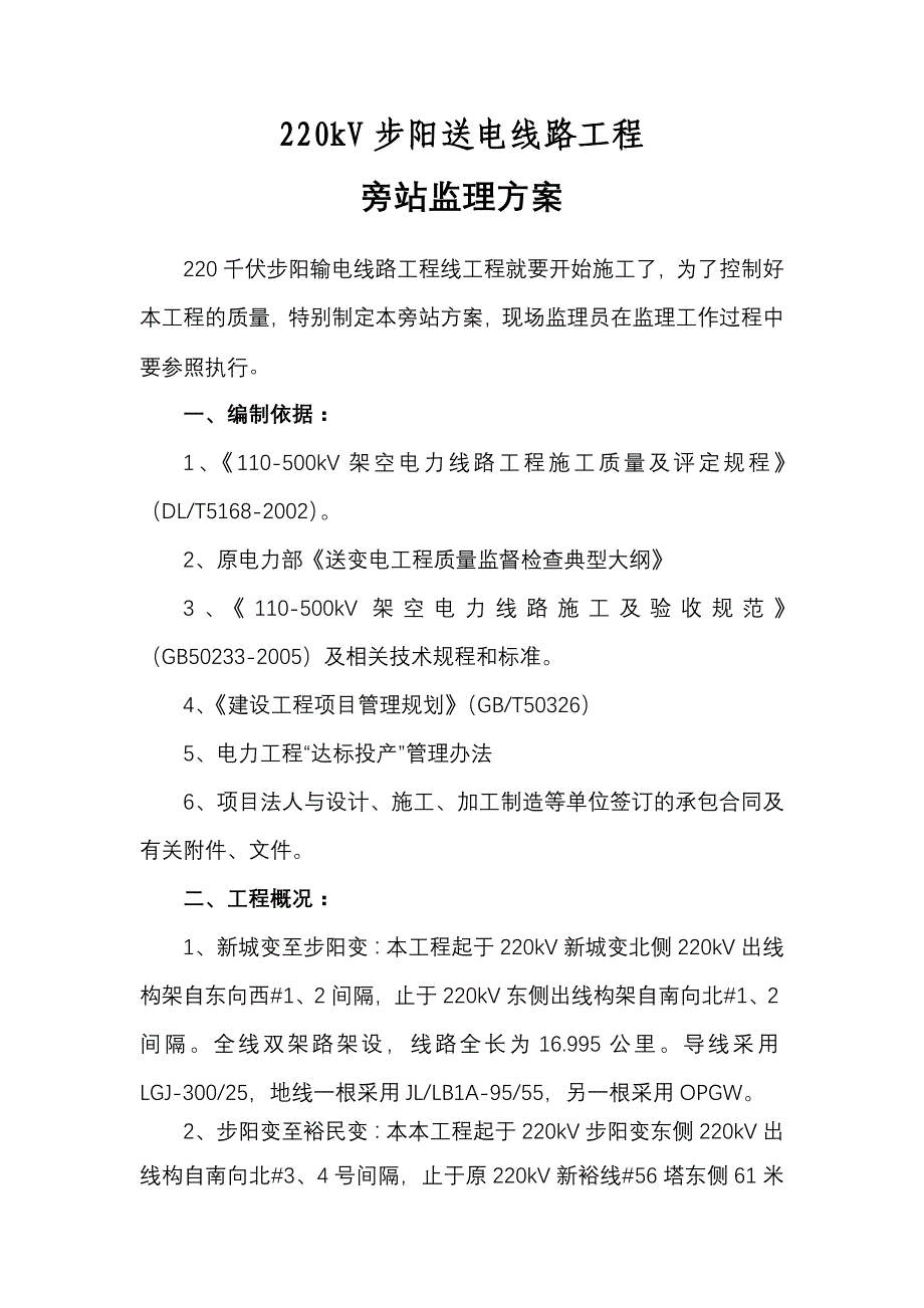 22KV步阳开环线路工程旁站方案_第3页