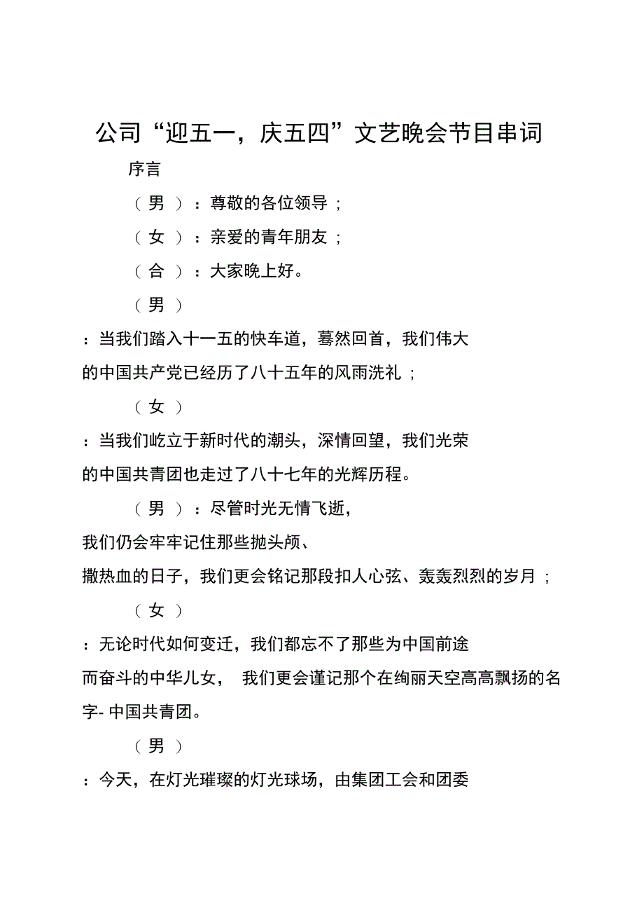 公司迎五一,庆五四文艺晚会节目串词_第1页