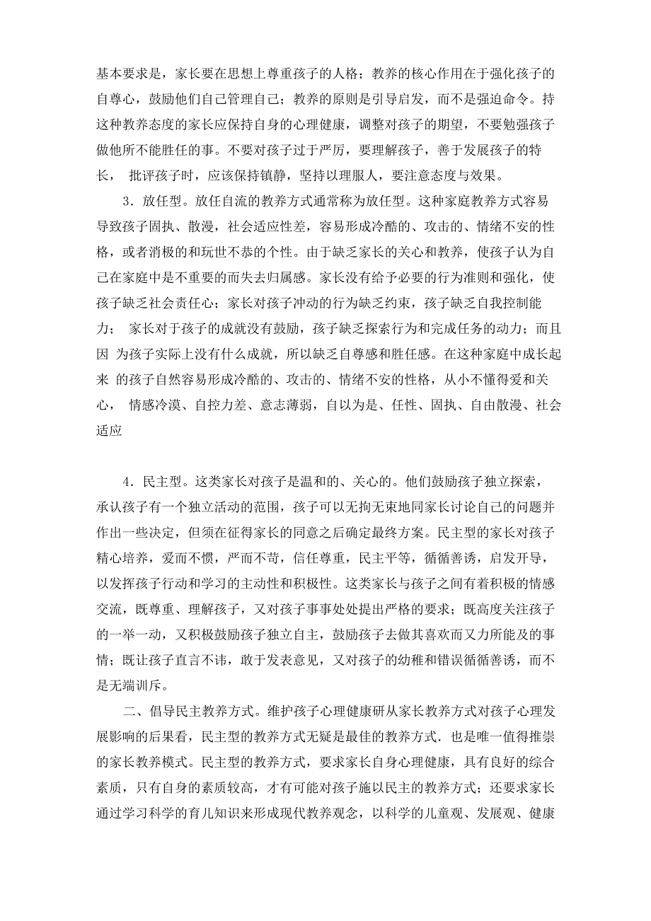 家庭的教养方式与孩子的心理健康_第2页