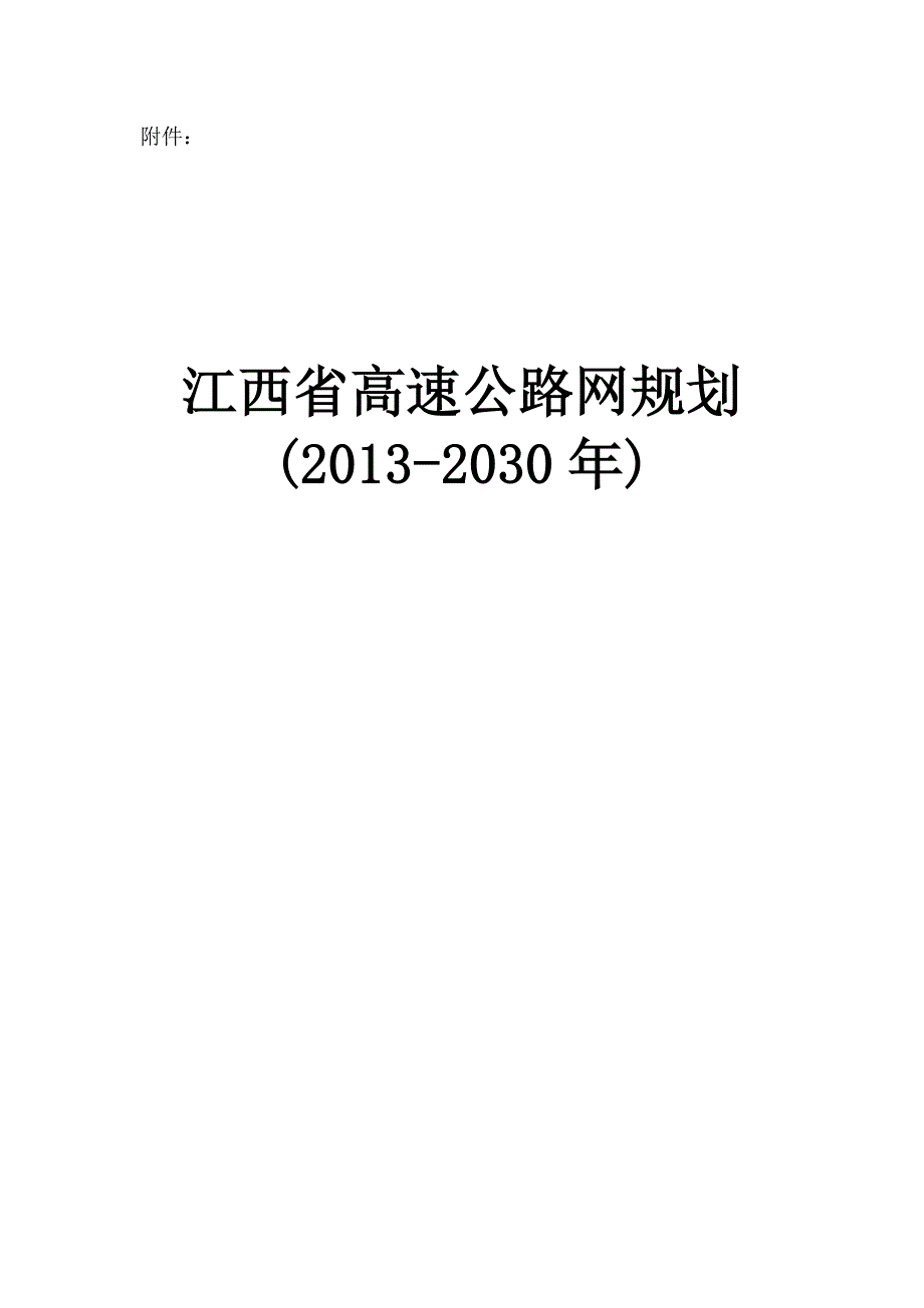 推荐江西省高速公路网规划修编_第1页