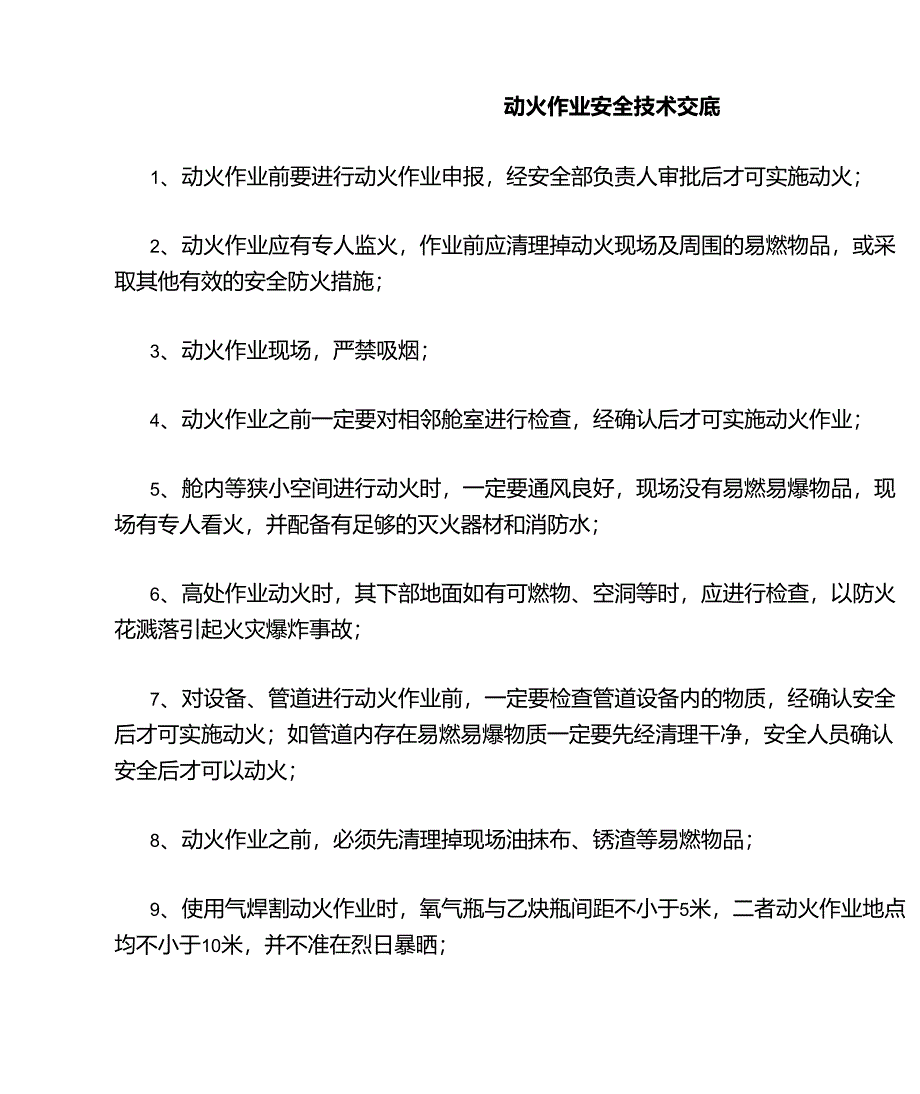 动火作业安全技术交底_第1页