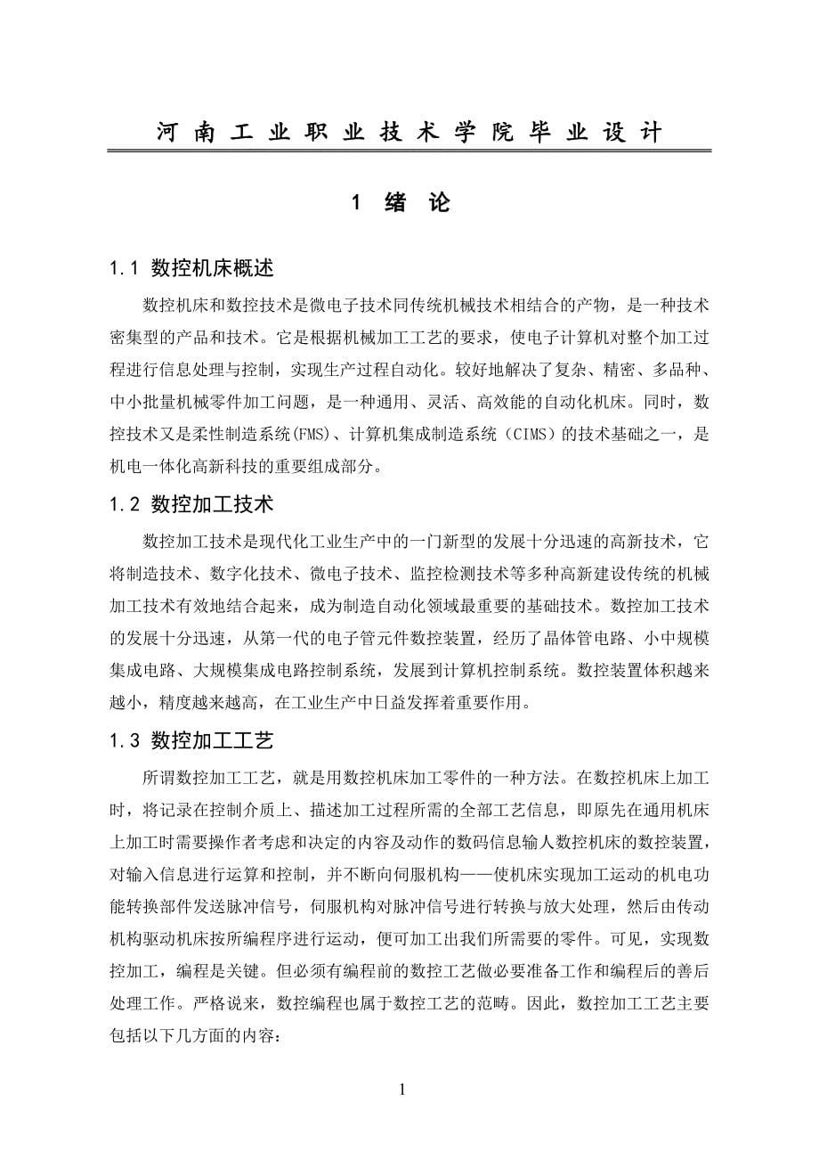 毕业论文微型调节支承主要部件的数控加工31742_第5页