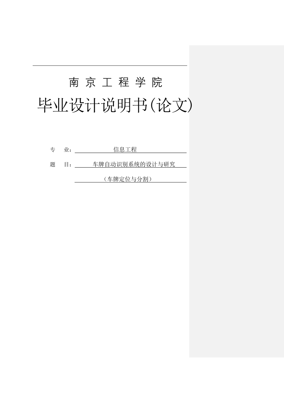 车牌自动识别系统的设计与研究(车牌定位与分割)本科论文.doc_第1页