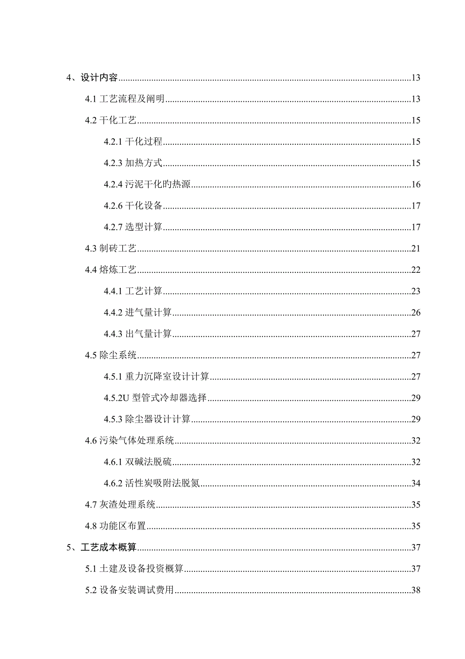 吨天电镀污泥干化及熔炼处理工艺设计最终版_第4页