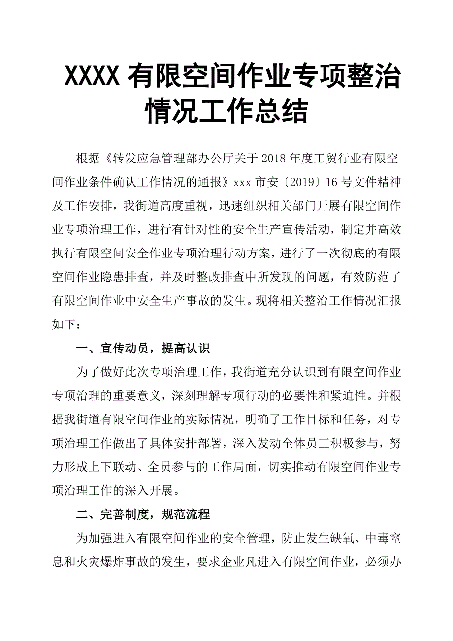 XXXX有限空间作业专项整治情况工作总结.docx_第1页