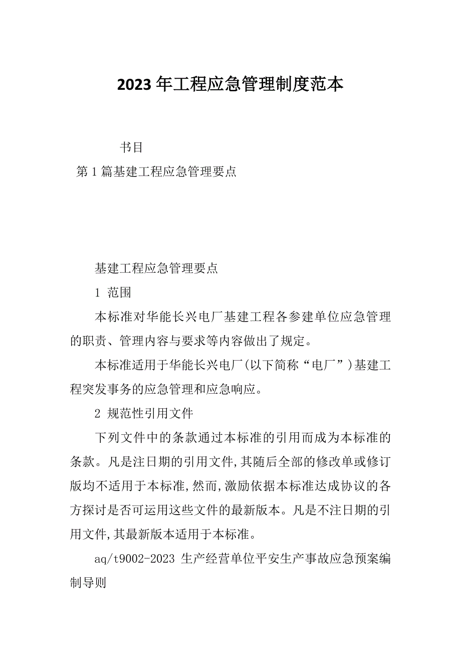 2023年工程应急管理制度范本_第1页