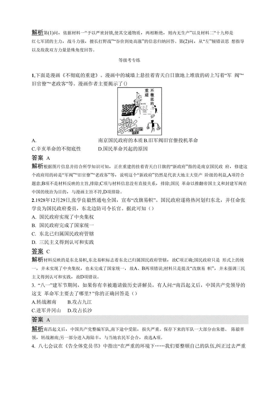 第2019-2020版历史新教材新学案人教必修1上册练习：22课 南京国民政府的统治和中国共产党开辟革命新道路_第4页