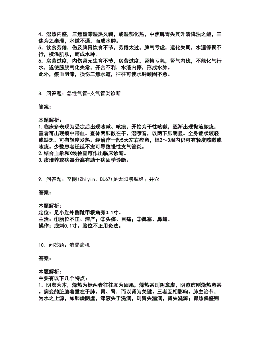 2022助理医师资格证考试-中医助理医师考试题库套卷49（含答案解析）_第4页