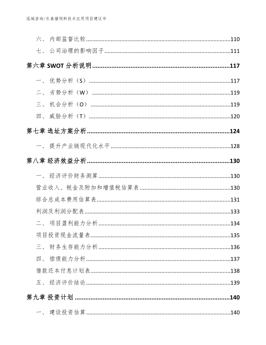 长春猪饲料技术应用项目建议书_第3页