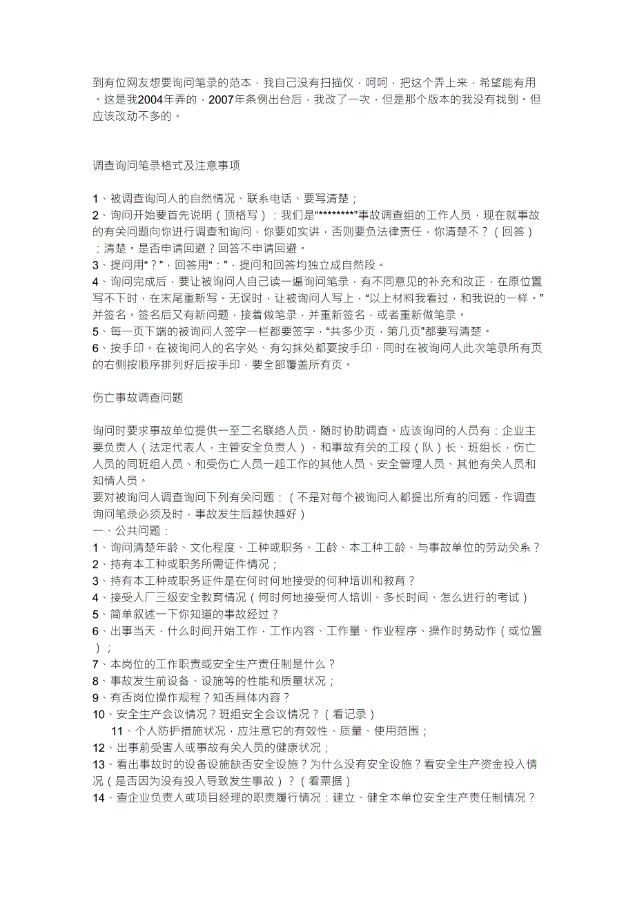 调查询问笔录格式及注意事项_第1页