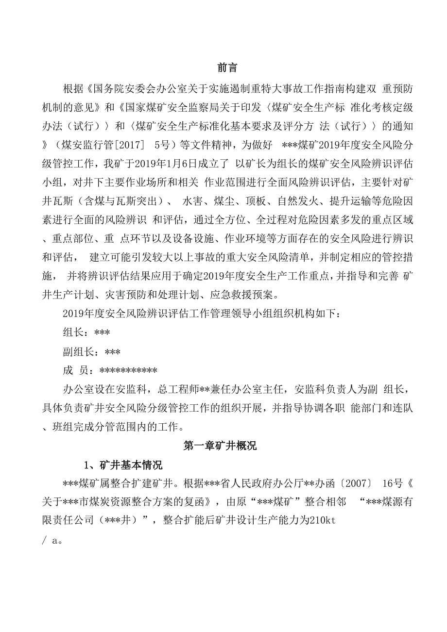 煤矿年度安全风险辨识评估报告范本_第4页