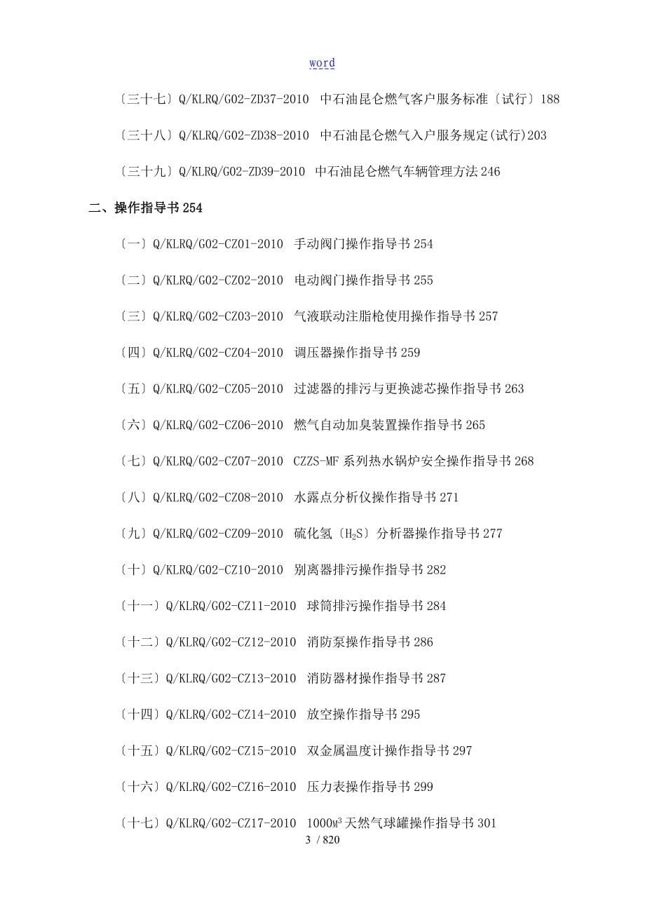 昆仑燃气生产运行管理系统和操作实用标准化手册簿(天然气篇)_第5页