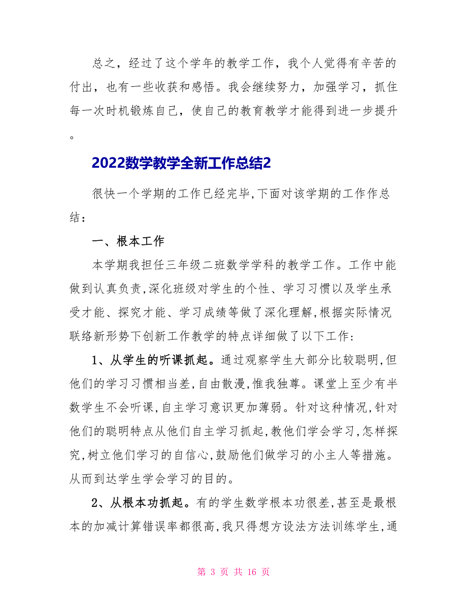 2022数学教学全新工作总结范文_第3页