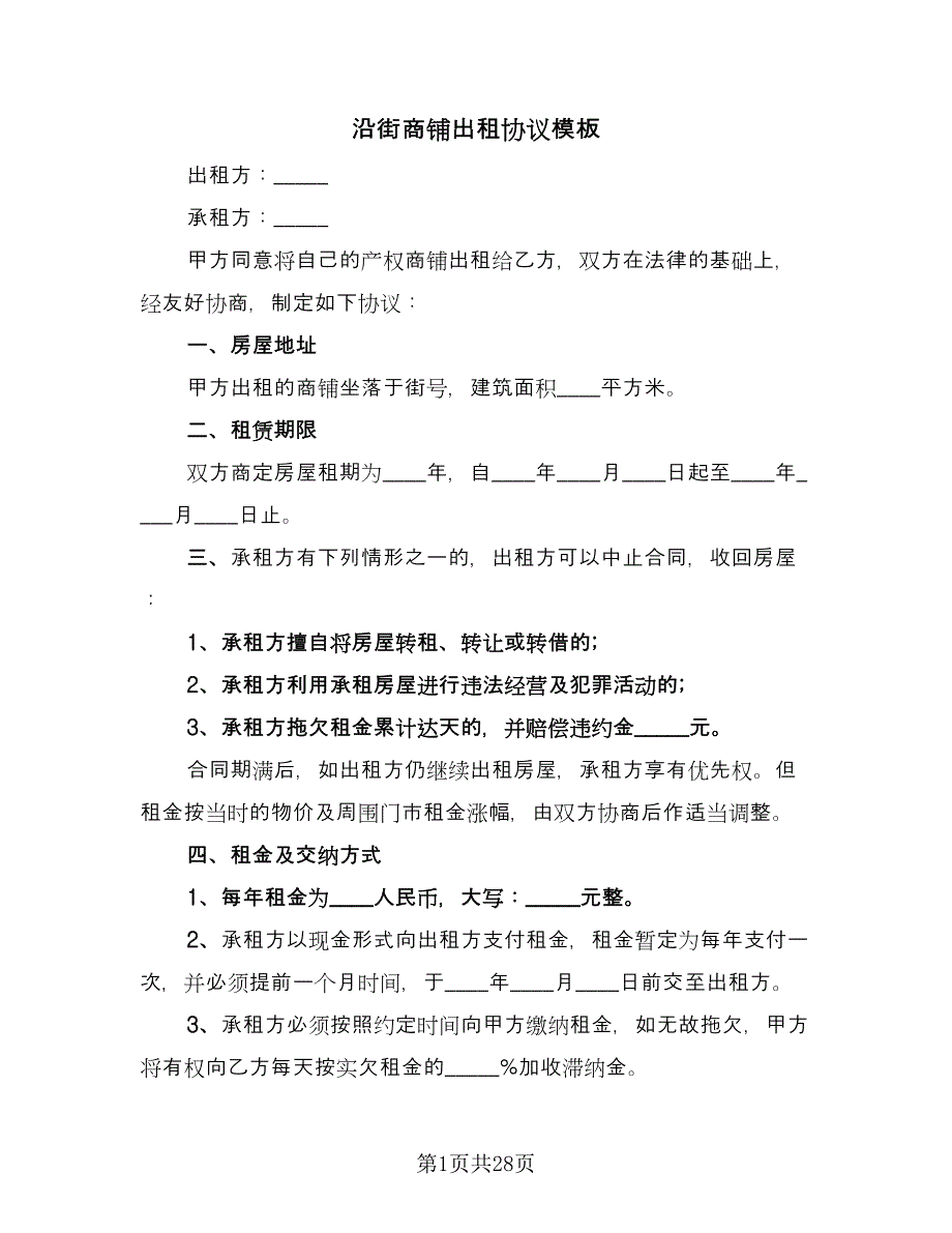 沿街商铺出租协议模板（9篇）_第1页