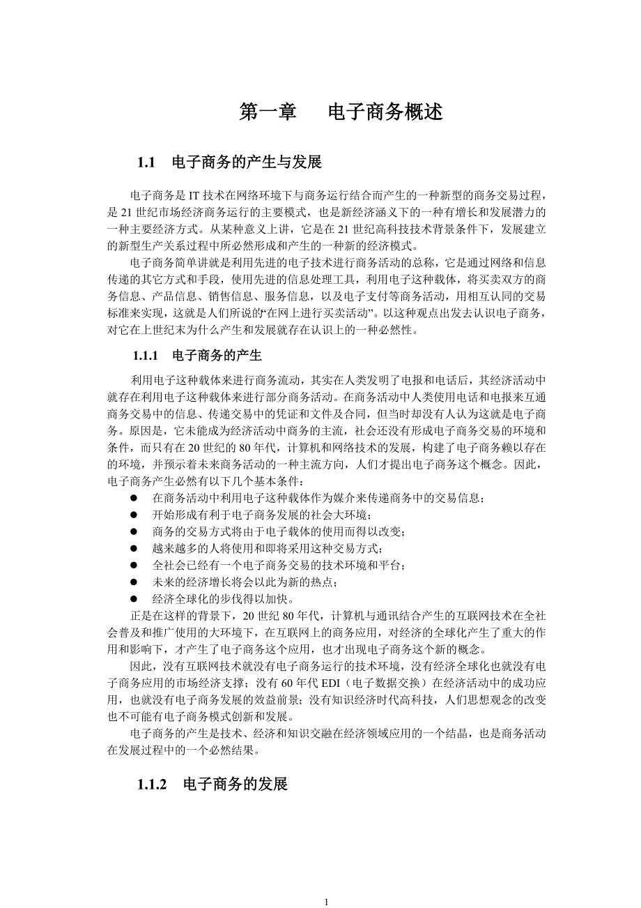 第一章电子商务概述.doc_第1页