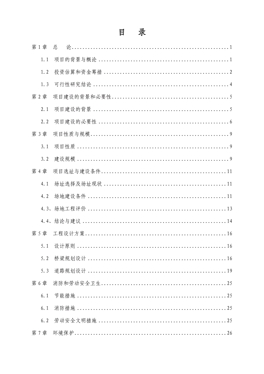 人行天桥建设项目可行性研究报告_第2页