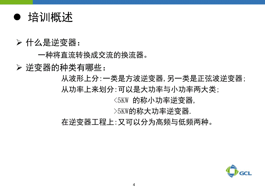 逆变器基础知识PPT课件_第4页