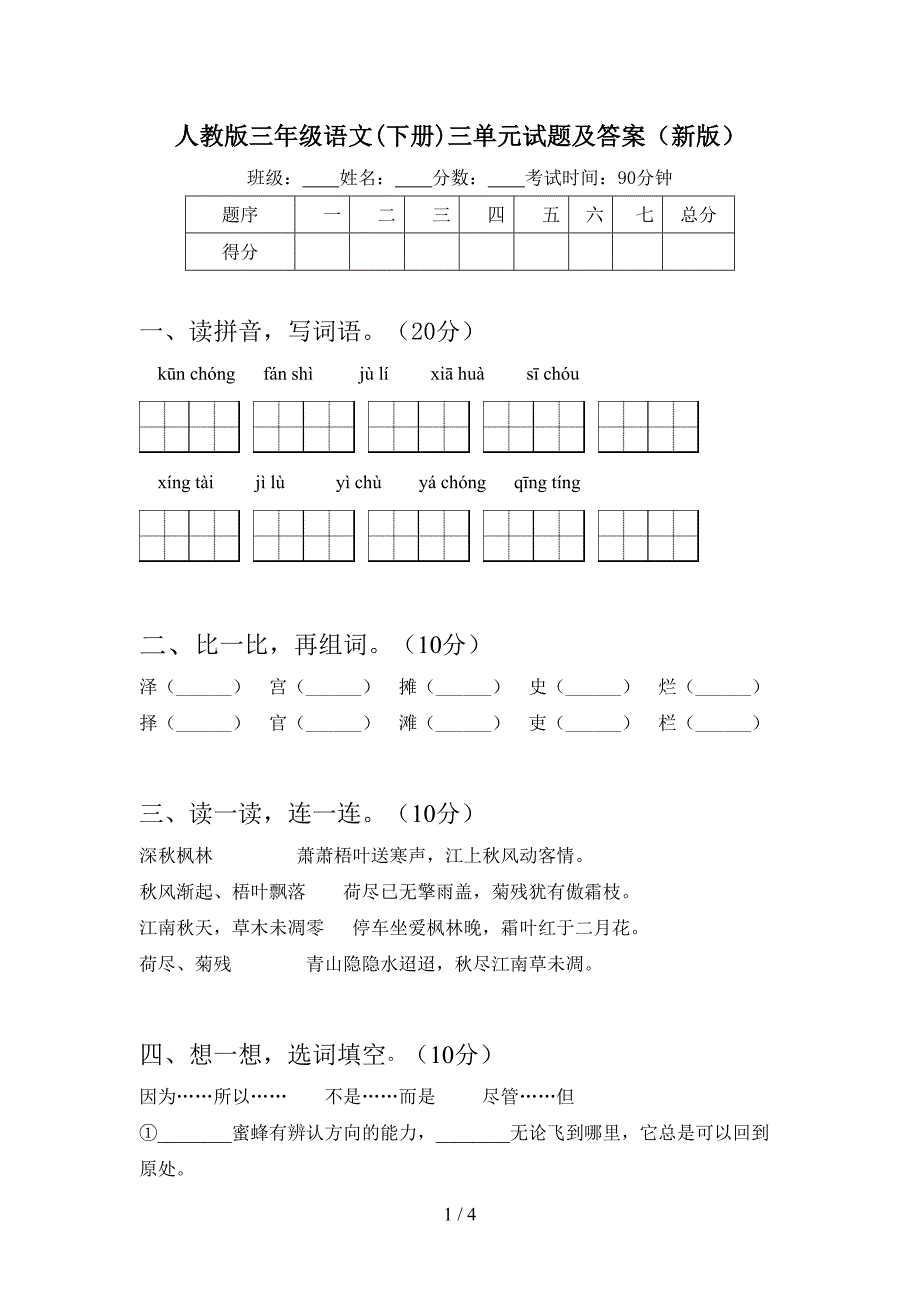 人教版三年级语文(下册)三单元试题及答案(新版).doc_第1页