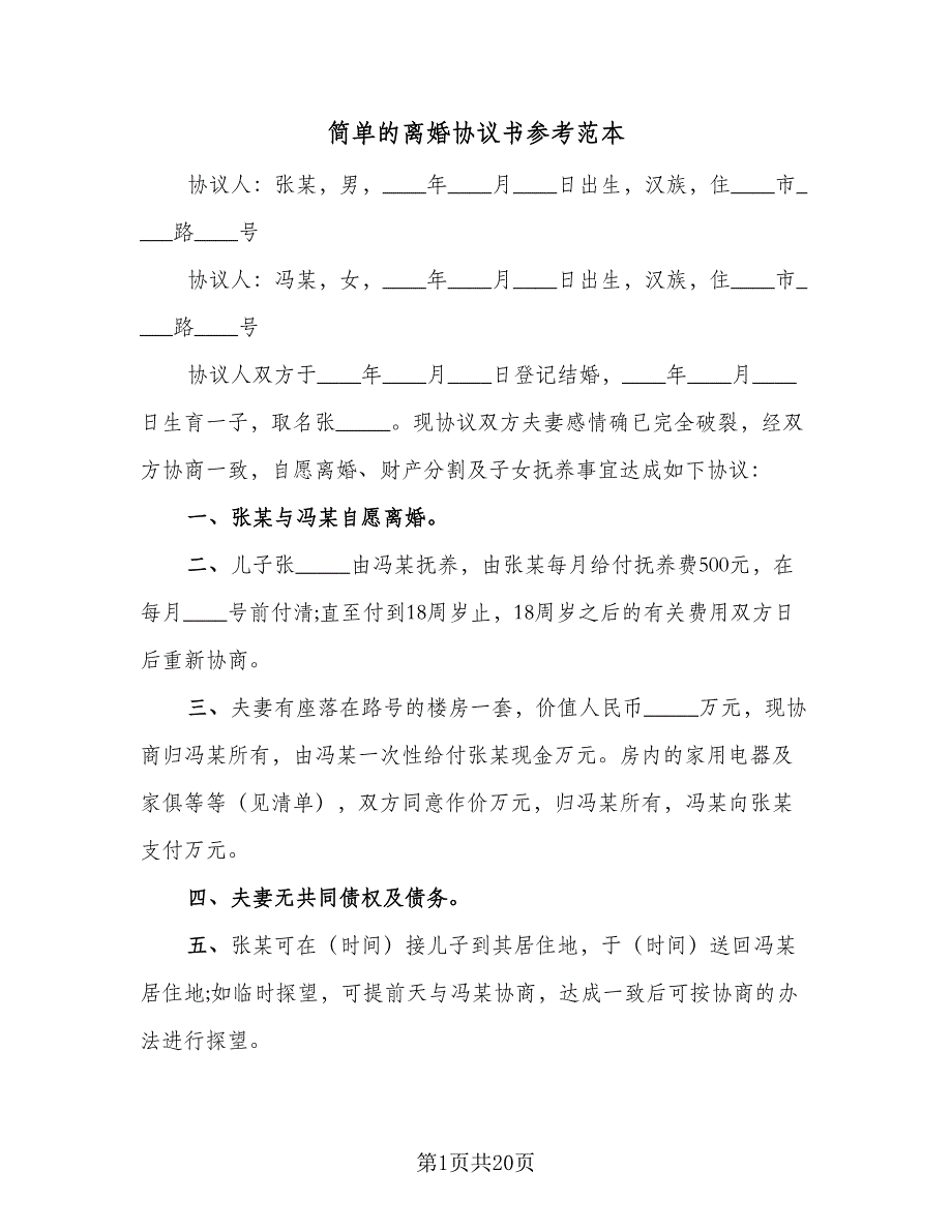 简单的离婚协议书参考范本（9篇）_第1页