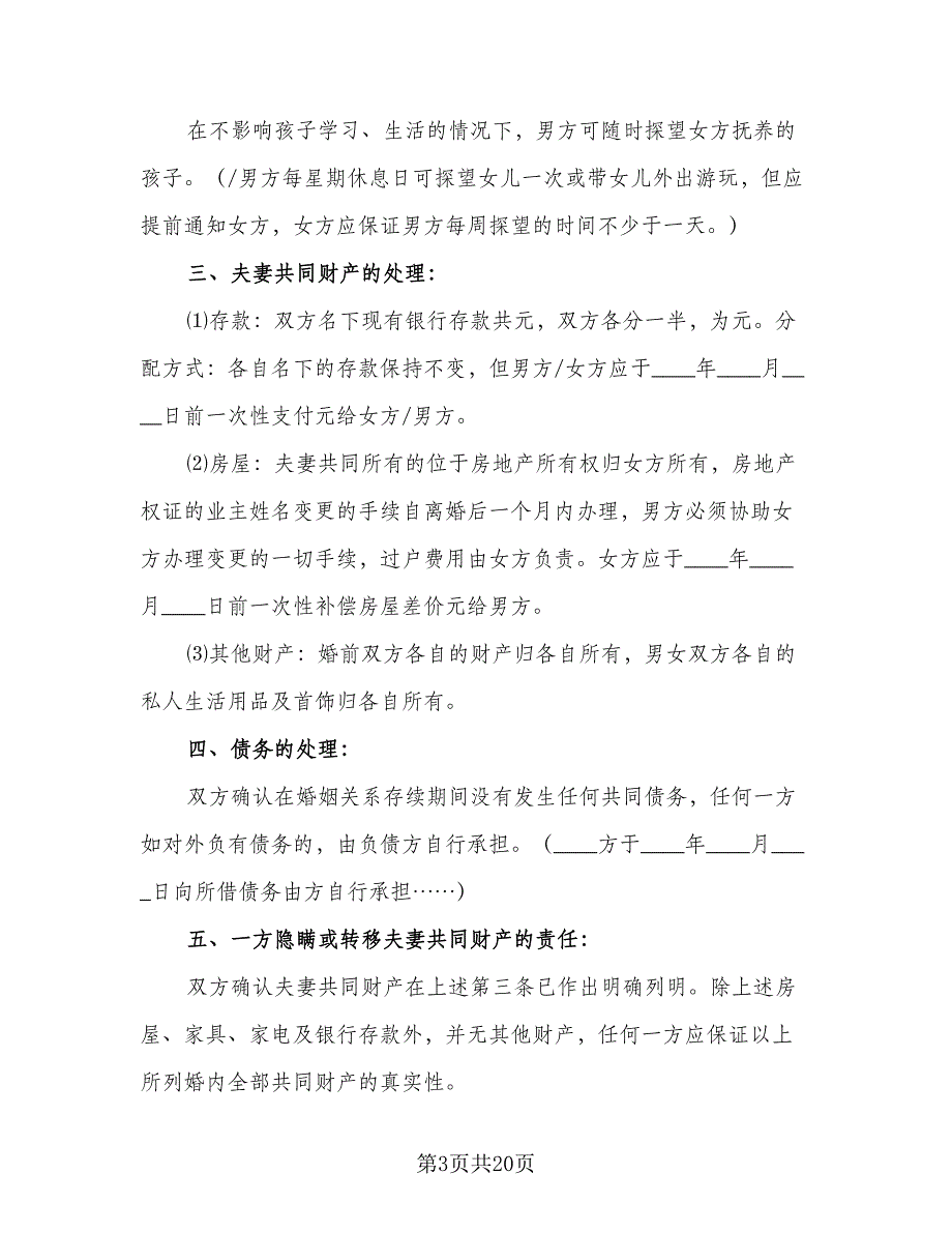 简单的离婚协议书参考范本（9篇）_第3页