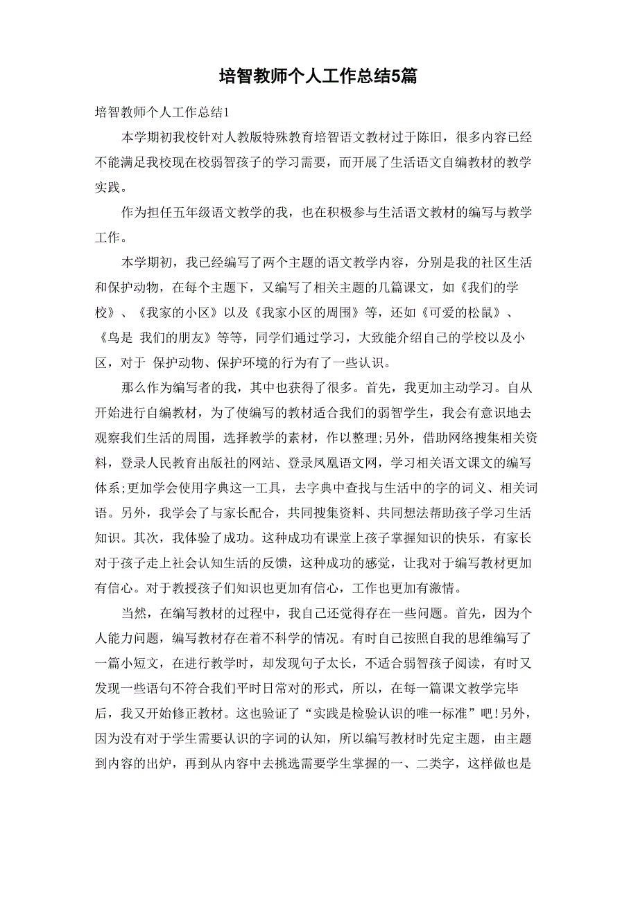 培智教师个人工作总结5篇_第1页