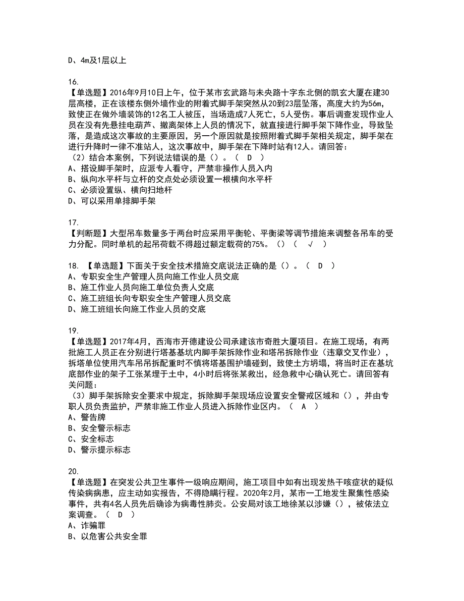 2022年安全员-B证-项目负责人（广东省）资格考试模拟试题（100题）含答案第43期_第4页