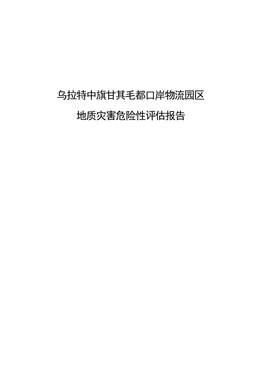 中旗物流园区地灾评估报告.docx_第1页