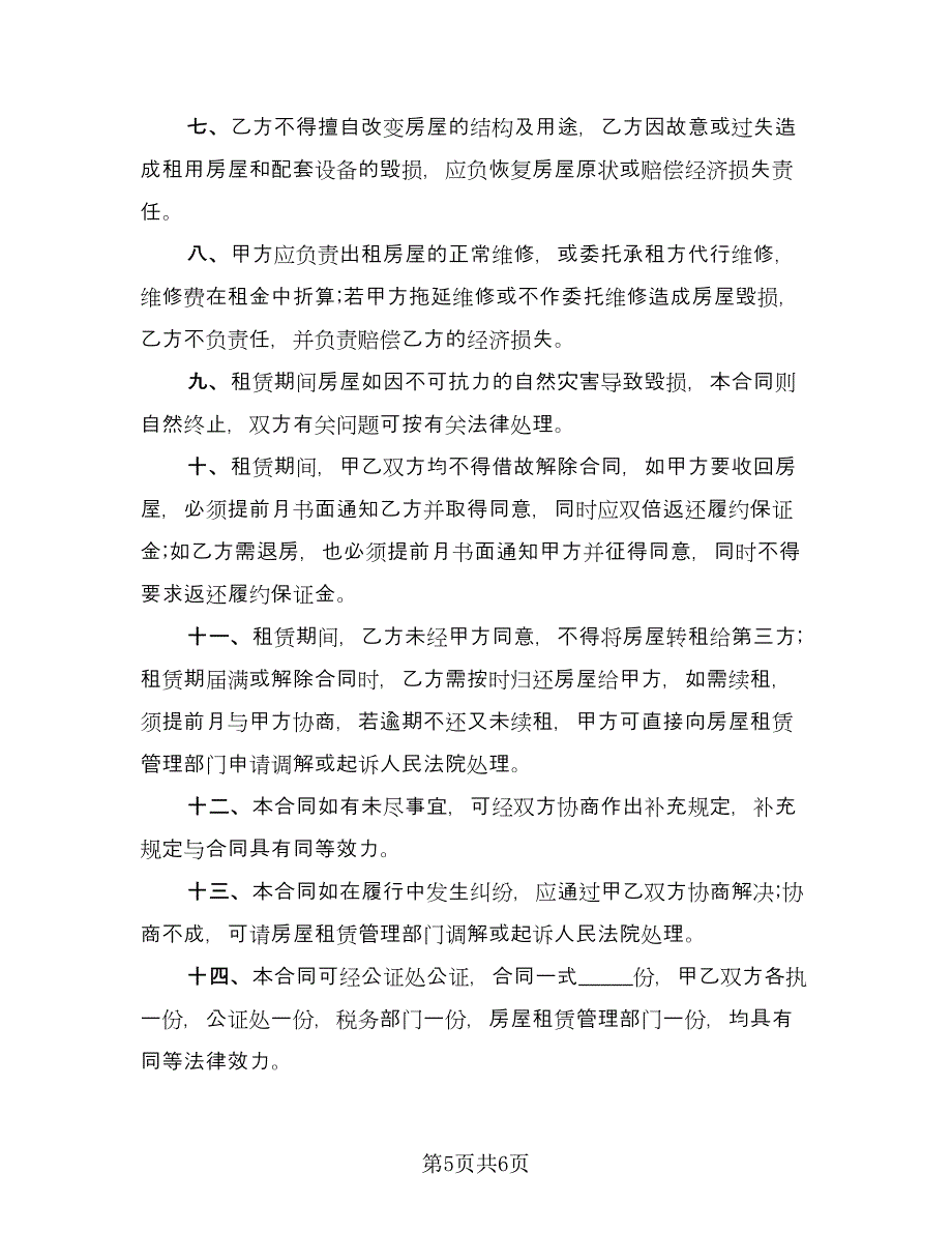 惠州市房屋出租协议精编版（三篇）.doc_第5页