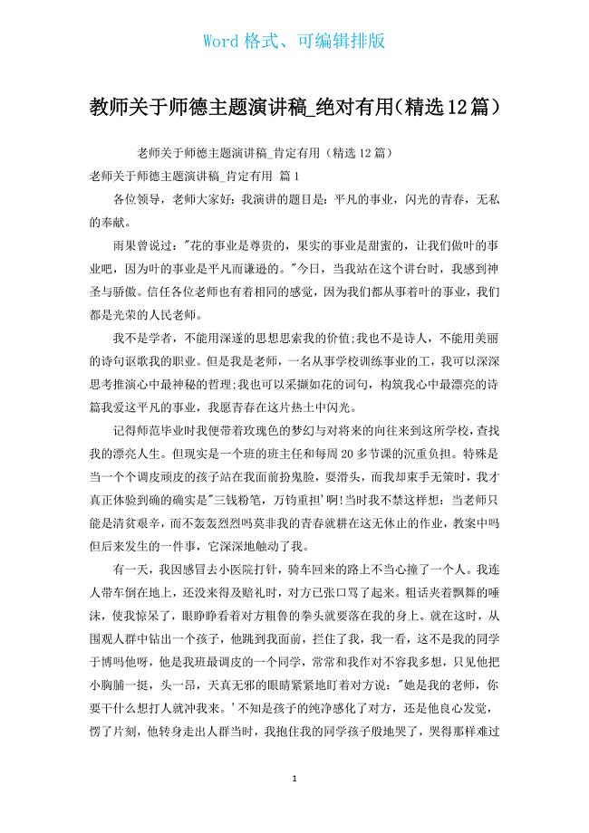 教师有关师德主题演讲稿_绝对有用（汇编12篇）.docx