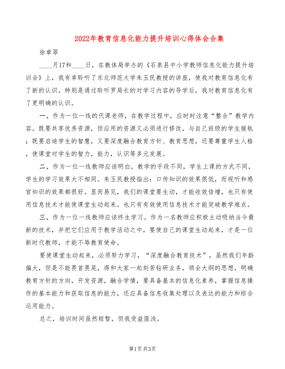 2022年教育信息化能力提升培训心得体会合集_第1页