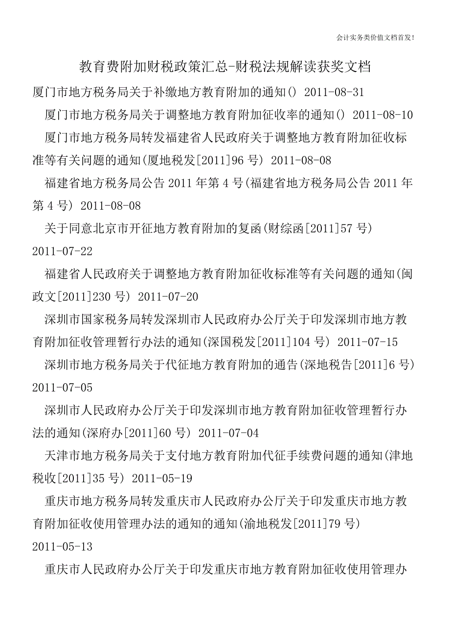 教育费附加财税政策汇总-财税法规解读获奖文档.doc_第1页