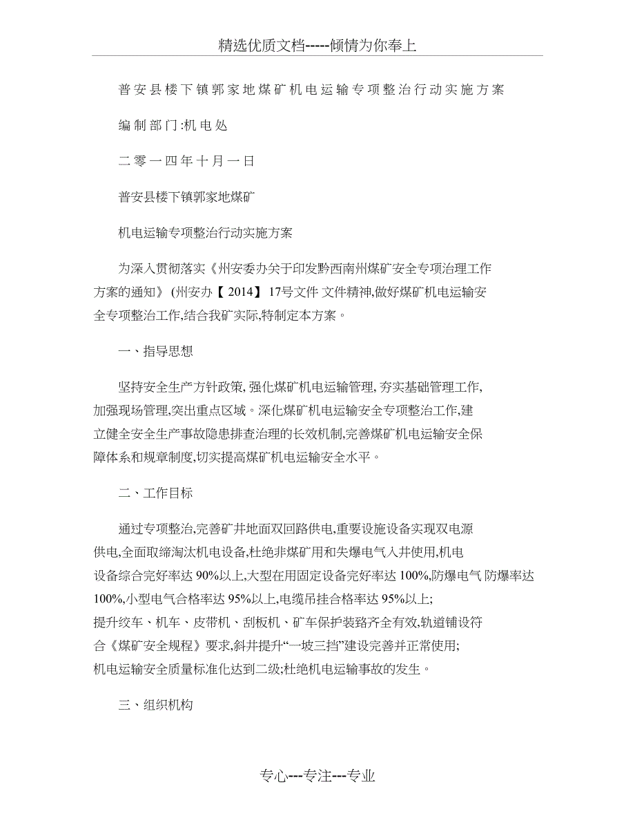 郭家地煤矿机电运输专项整治行动实施方案_第1页