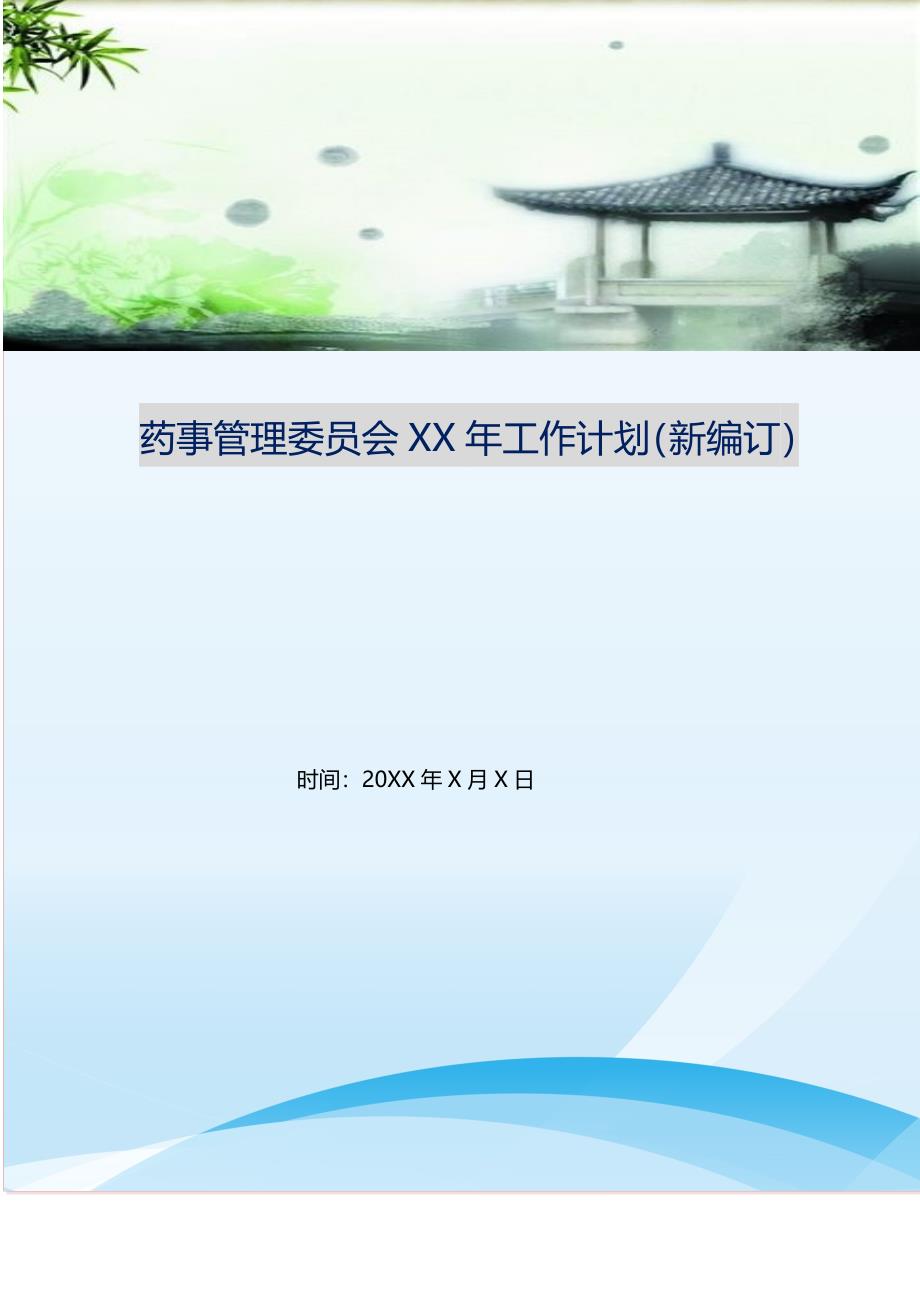 药事管理委员会XX年工作计划（新编订）.doc_第1页