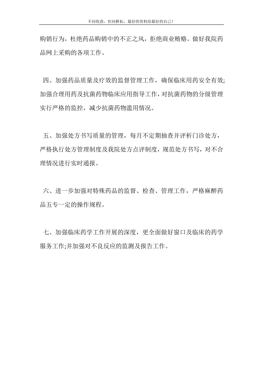 药事管理委员会XX年工作计划（新编订）.doc_第3页