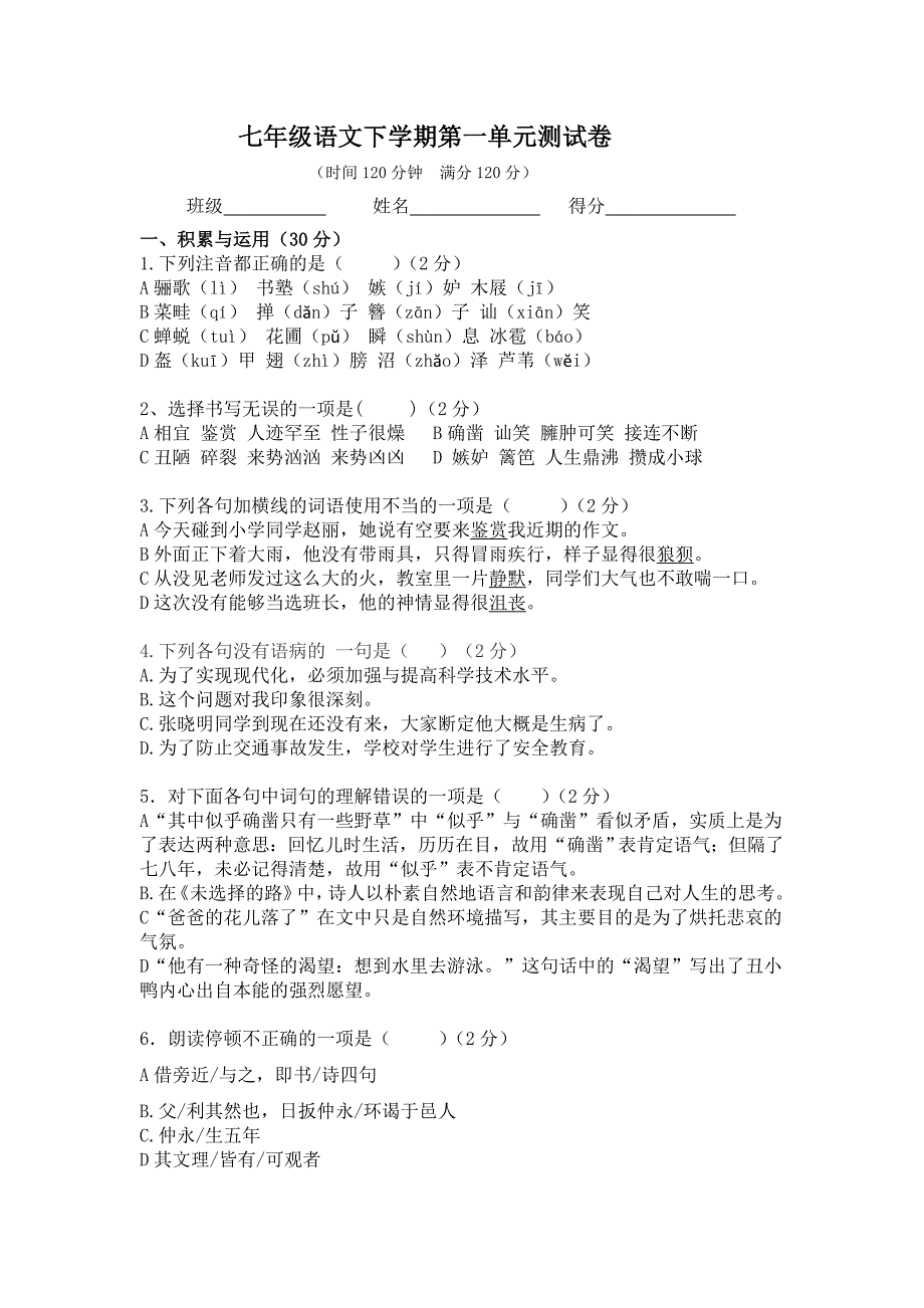 七年级语文下学期第一单元测试卷_第1页