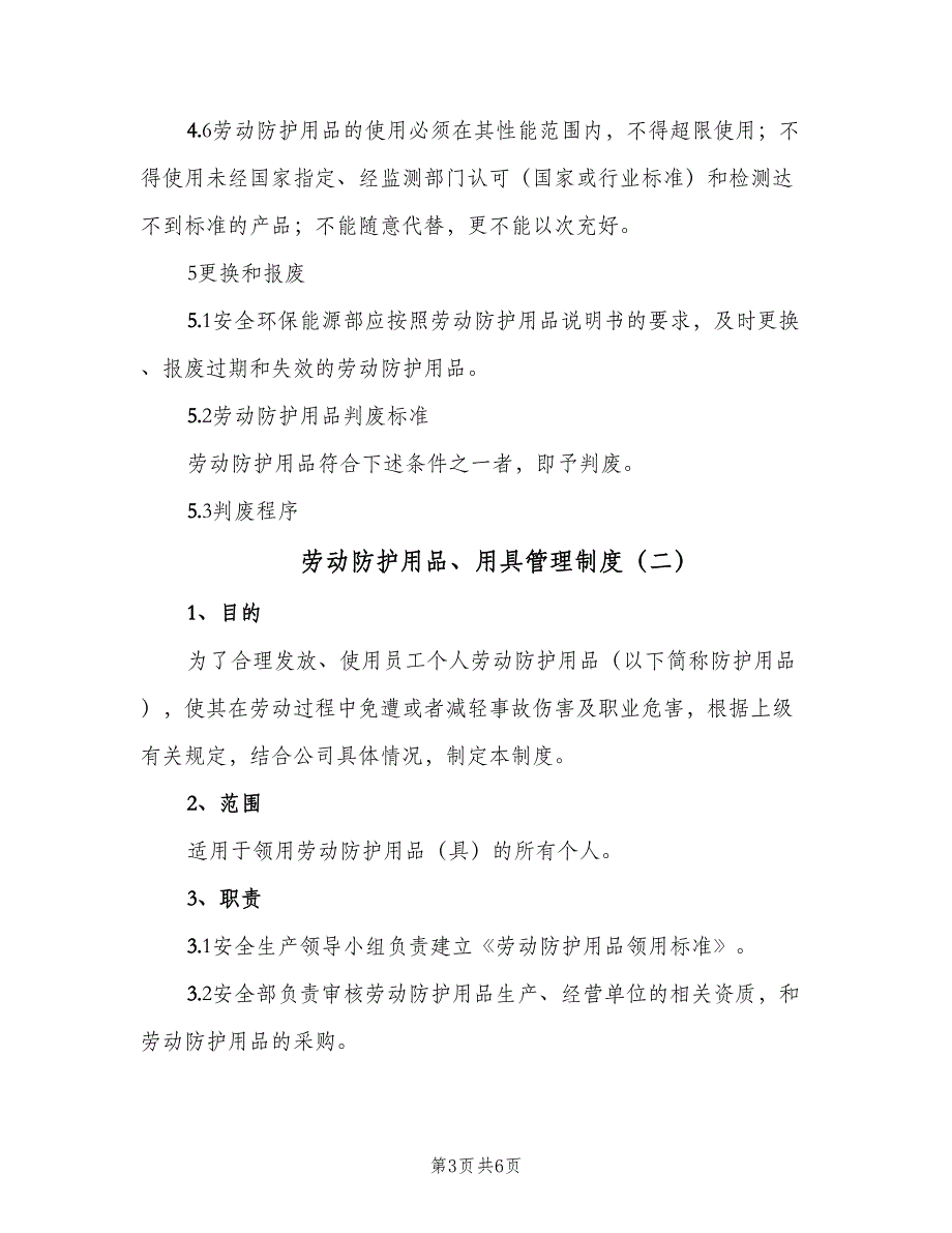 劳动防护用品、用具管理制度（3篇）.doc_第3页