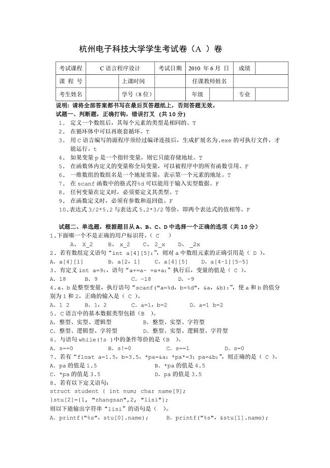 杭州电子科技大学C语言2010年期末试卷