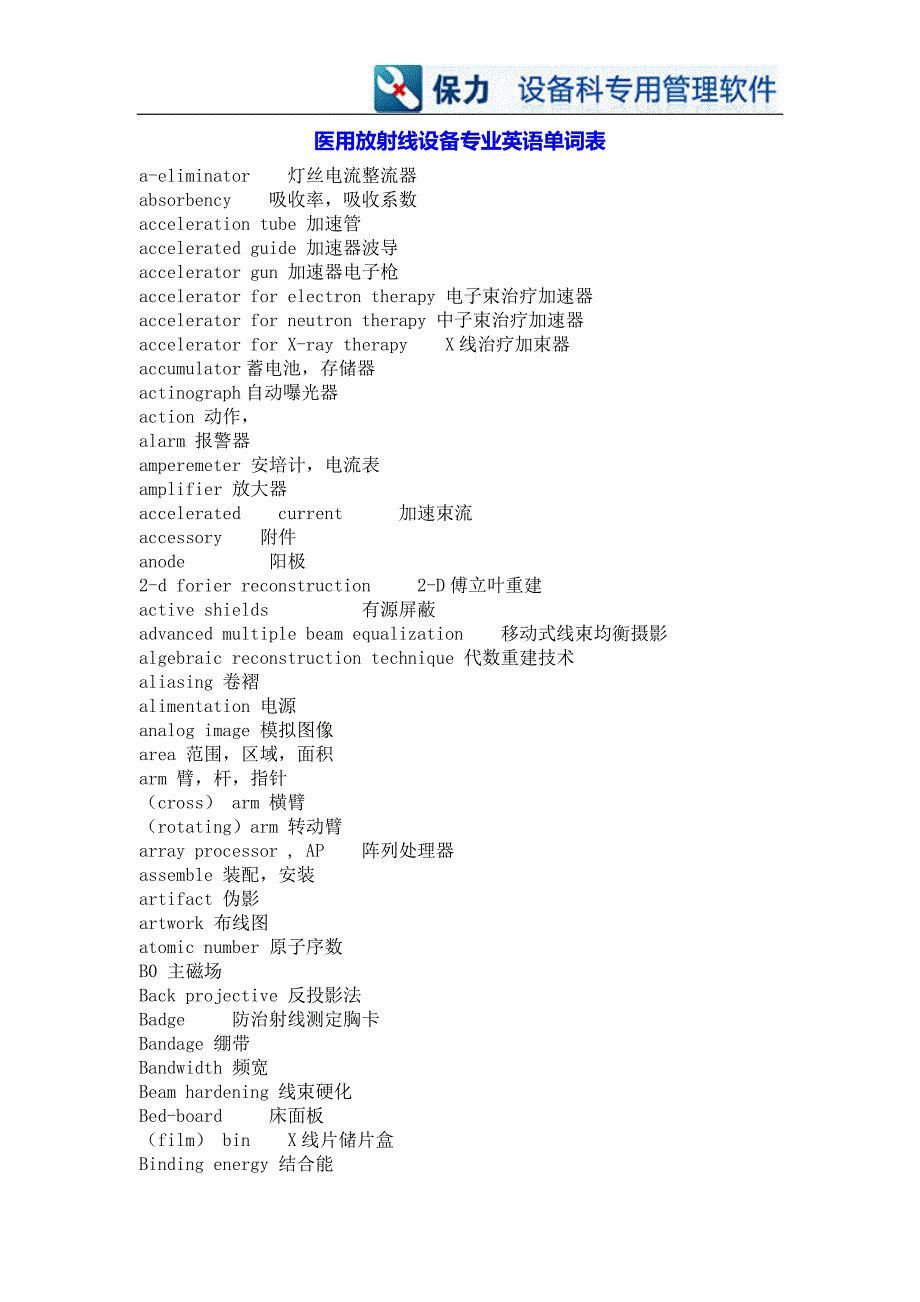 医用放射线设备专业英语单词表_第1页