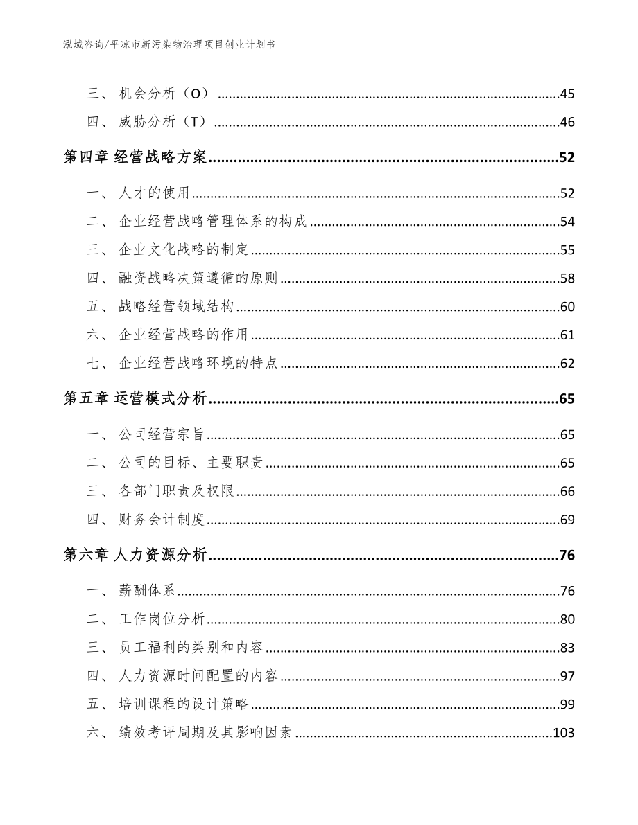 平凉市新污染物治理项目创业计划书模板参考_第2页