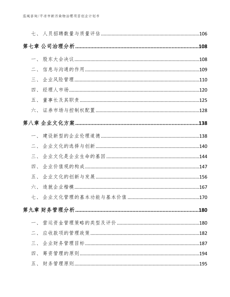 平凉市新污染物治理项目创业计划书模板参考_第3页