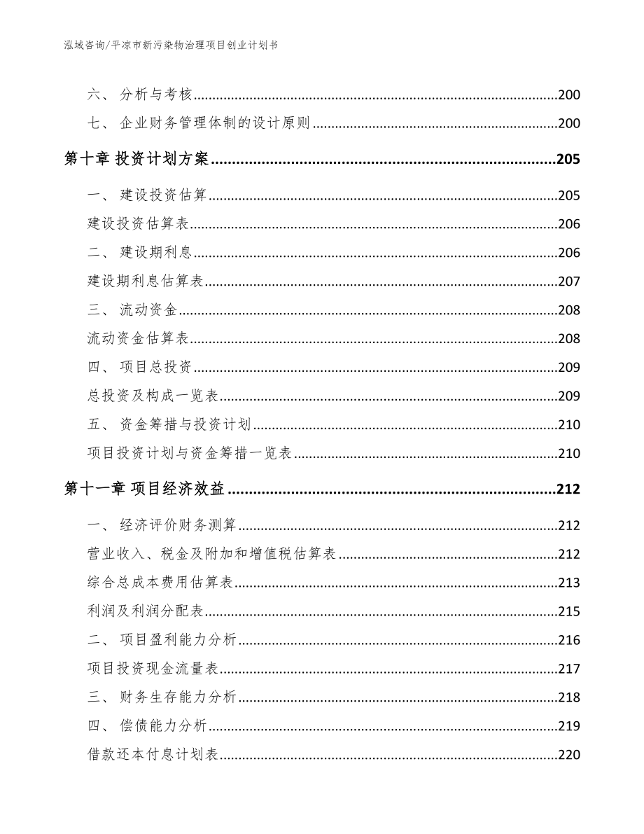 平凉市新污染物治理项目创业计划书模板参考_第4页