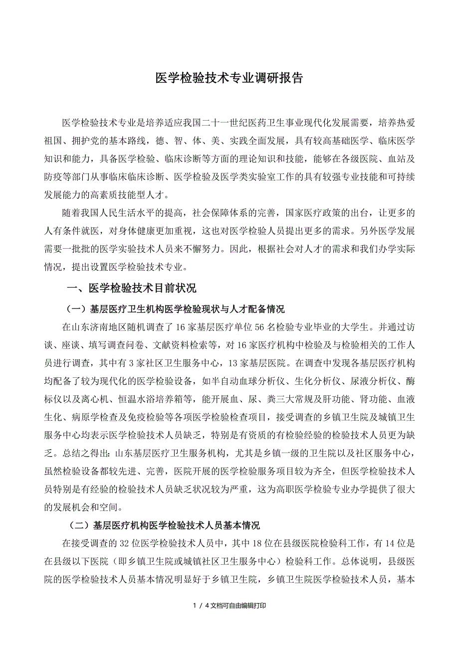 医学检验技术专业调研报告_第1页