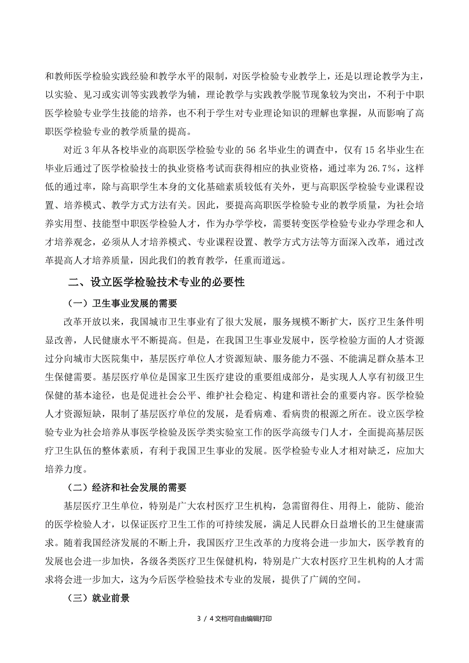 医学检验技术专业调研报告_第3页