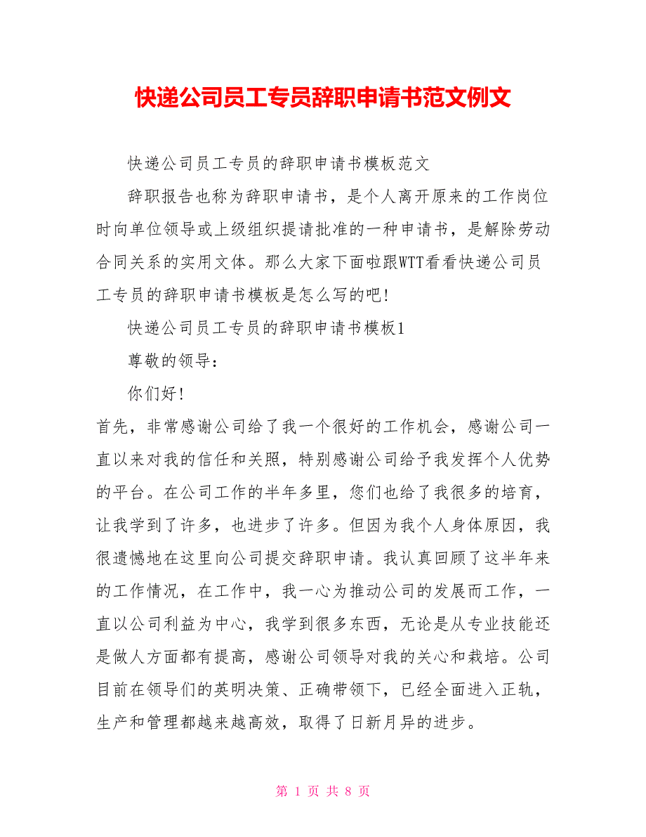 快递公司员工专员辞职申请书范文例文_第1页