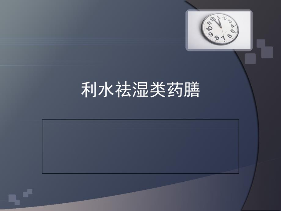 中医学类课件：利水祛湿类药膳_第1页