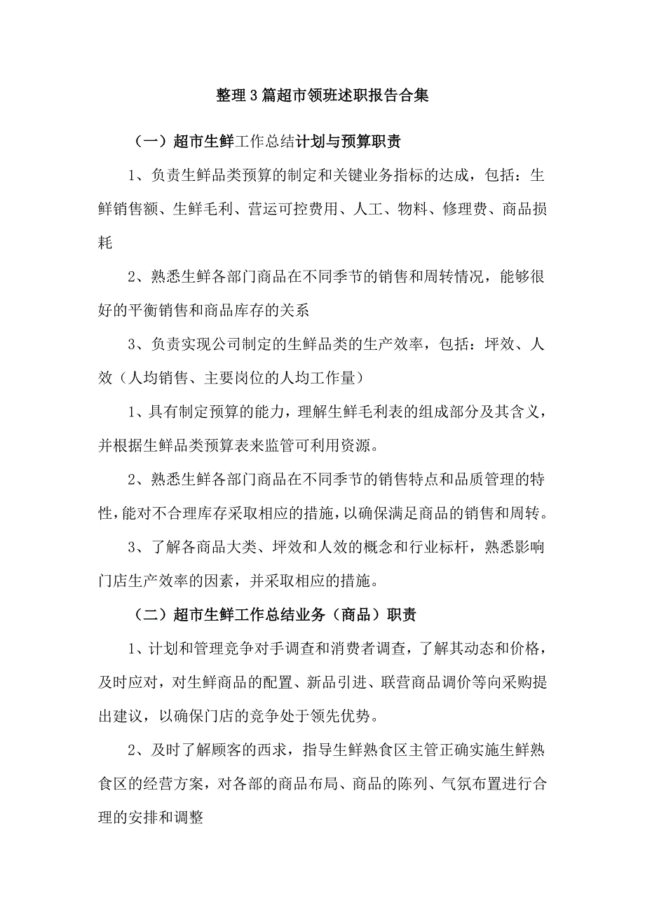 整理3篇超市领班述职报告合集_第1页